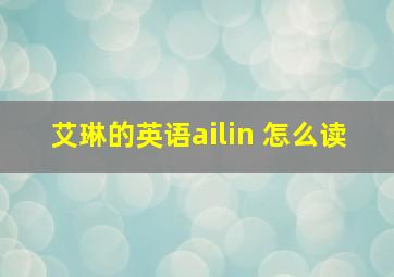 艾琳的英语ailin 怎么读